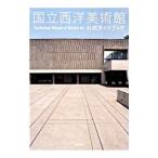 国立西洋美術館公式ガイドブック／国立西洋美術館