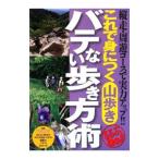 これで身につく山歩きバテない歩き方術／ジェイティービーパブリッシング