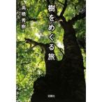 樹をめぐる旅／高橋秀樹