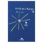 Yahoo! Yahoo!ショッピング(ヤフー ショッピング)テレビの中で光るもの＋／銀色夏生