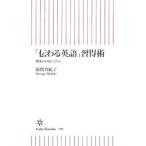 「伝わる英語」習得術 理系の巨匠に学ぶ／原賀真紀子