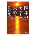 晩年の美学を求めて／曽野綾子
