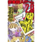 密室殺人ゲーム２．０／歌野晶午