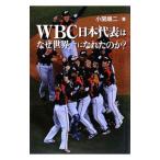 Yahoo! Yahoo!ショッピング(ヤフー ショッピング)ＷＢＣ日本代表はなぜ世界一になれたのか？／小関順二