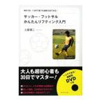 Yahoo! Yahoo!ショッピング(ヤフー ショッピング)サッカー・フットサルかんたんリフティング入門／土屋健二