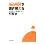 脳地図を書き換える／生田哲