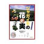 ジャガイモの花と実／板倉聖宣