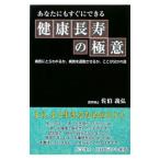 健康長寿の極意／佐伯義弘
