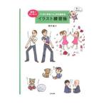 「へのへのもへじ」から始める世界一カンタン！イラスト練習帳／桜井輪子