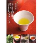 日本茶ソムリエ・和多田喜の今日からお茶をおいしく楽しむ本／和多田喜