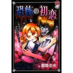 恐怖の初恋／都築奈央