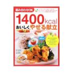 Yahoo! Yahoo!ショッピング(ヤフー ショッピング)１４００ｋｃａｌおいしくやせる献立／西川哲男