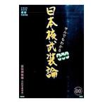 サルでもわかる日本核武装論／田母神俊雄