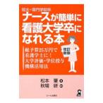 短大・専門学校卒ナースが簡単に看護大学卒になれる本／松本肇（１９７０〜）