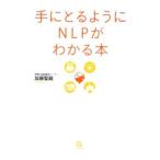 手にとるようにＮＬＰがわかる本／加藤聖竜