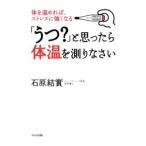 Yahoo! Yahoo!ショッピング(ヤフー ショッピング)「うつ？」と思ったら体温を測りなさい／石原結実