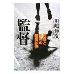 監督／川嶋伸次