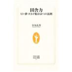 田舎力／金丸弘美