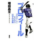 プロフィール／増田晶文