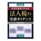 法人税の実務ガイダンス／森本好昭