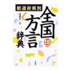都道府県別全国方言辞典／佐藤亮一（１９３７〜）