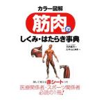 筋肉のしくみ・はたらき事典／左明