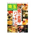 埼玉安くておいしい！