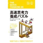 高速思考力養成パズル／チャールズ・フィリップス
