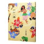 アロハ魂／小林聡美