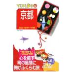 Yahoo! Yahoo!ショッピング(ヤフー ショッピング)京都−気ままに電車とバスの旅− 【第１０版】／実業之日本社