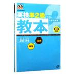 英検準２級教本 改訂新版／旺文社【編】