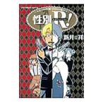 性別Ｒ！−ふたつの性別・ひとりの俺サマ− 1／新井祥