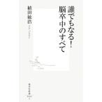誰でもなる！脳卒中のすべて／植田敏浩