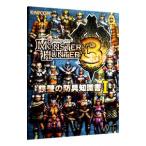 モンスターハンター３ 鉄壁の防具知識書 1／カプコン