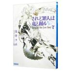 されど罪人は竜と踊る −Ｇｏ ｔｏ Ｋｉｌｌ ｔｈｅ Ｌｏｖｅ Ｓｔｏｒｙ− 7／浅井ラボ