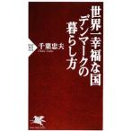 世界一幸福な国デンマークの暮らし方／千葉忠夫