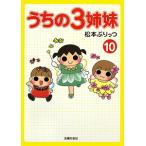 うちの３姉妹 10／松本ぷりっつ