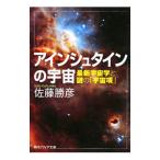 アインシュタインの宇宙−最新宇宙学と謎の「宇宙項」−／佐藤勝彦