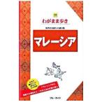 マレーシア／ブルーガイド海外版編集部【編】