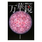 万華鏡／清野かほり