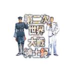 第二次世界大戦紳士録／堀江蟹子