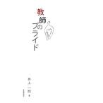 教師のプライド／井上一郎（１９５１〜）