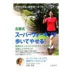 Yahoo! Yahoo!ショッピング(ヤフー ショッピング)古藤式スーパーウォーキング歩いてやせる！／古藤高良