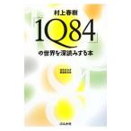 村上春樹「１Ｑ８４」の世界を深読みする本／空気さなぎ調査委員会