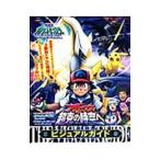 劇場版ポケットモンスターダイヤモンド・パールアルセウス超克の時空へビジュアルガイド
