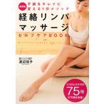 経絡リンパマッサージセルフケアＢＯＯＫ／渡辺佳子