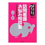 Yahoo! Yahoo!ショッピング(ヤフー ショッピング)訪問看護お悩み相談室 平成２１年改定対応版／日本訪問看護振興財団