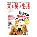 犬と笑う生活／〓出版社