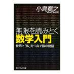 無限を読みとく数学入門／小島寛之