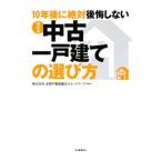 Yahoo! Yahoo!ショッピング(ヤフー ショッピング)１０年後に絶対後悔しない中古一戸建ての選び方／全国不動産鑑定士ネットワーク